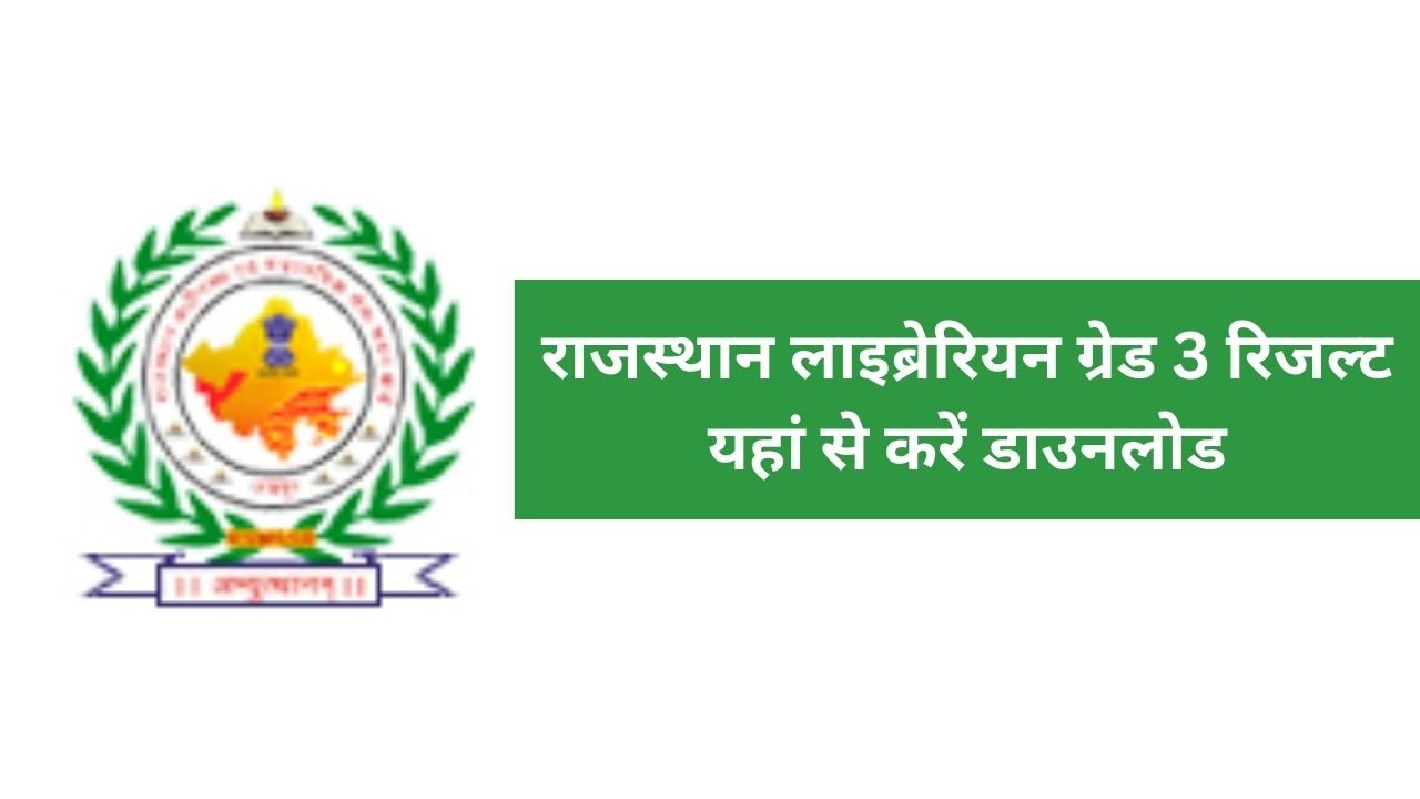 Rajasthan Librarian Grade 3 Result 2025 (Update) लाइब्रेरियन ग्रेड 3 रिजल्ट Live देखे